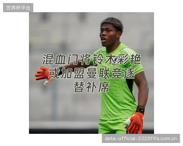 门将铃木彩艳的表现至关重要，他的稳定性将直接影响日本队后防线的信心。