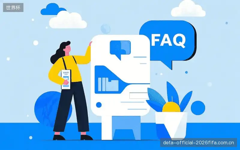 赛事直播全流程FAQ